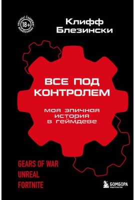 Все под контролем. Моя эпичная история в геймдеве