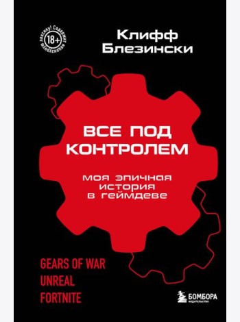 Все под контролем. Моя эпичная история в геймдеве