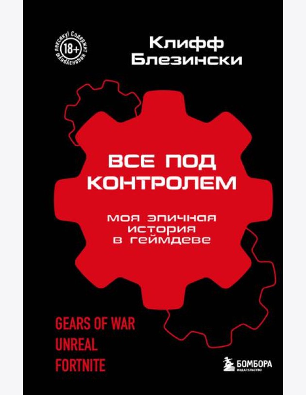 Все под контролем. Моя эпичная история в геймдеве