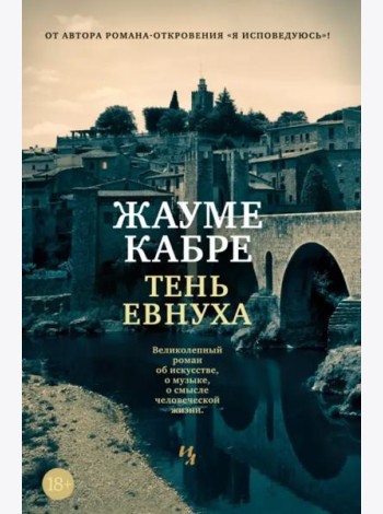 Тень евнуха