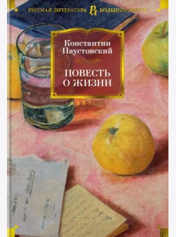 Повесть о жизни
