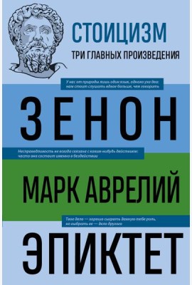 Стоицизм. Зенон, Марк Аврелий, Эпиктет