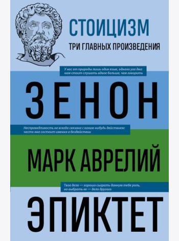 Стоицизм. Зенон, Марк Аврелий, Эпиктет