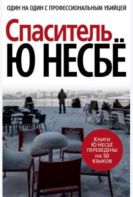 Спаситель: роман
