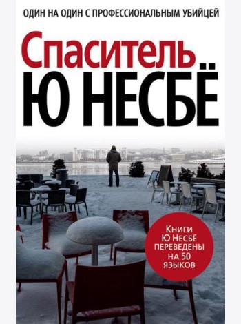 Спаситель: роман
