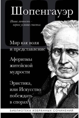 Мир как воля и представление. Афоризмы житейской мудрости. Эристика, или Искусство побеждать в спорах