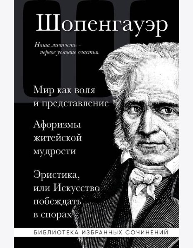 Мир как воля и представление. Афоризмы житейской мудрости. Эристика, или Искусство побеждать в спорах