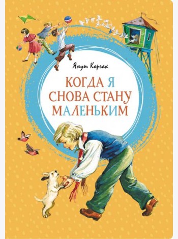 Когда я снова стану маленьким