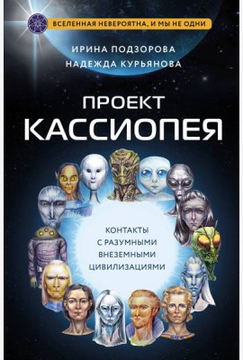 Проект КАССИОПЕЯ. Контакты с разумными внеземными цивилизациями