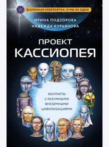 Проект КАССИОПЕЯ. Контакты с разумными внеземными цивилизациями