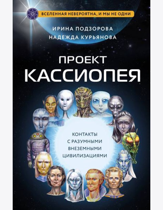 Проект КАССИОПЕЯ. Контакты с разумными внеземными цивилизациями