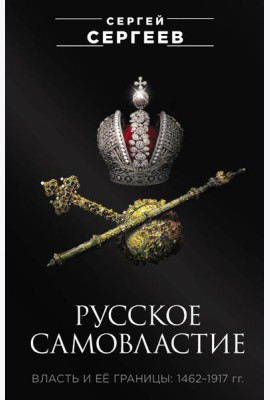 Русское самовластие. Власть и её границы: 1462–1917 гг.