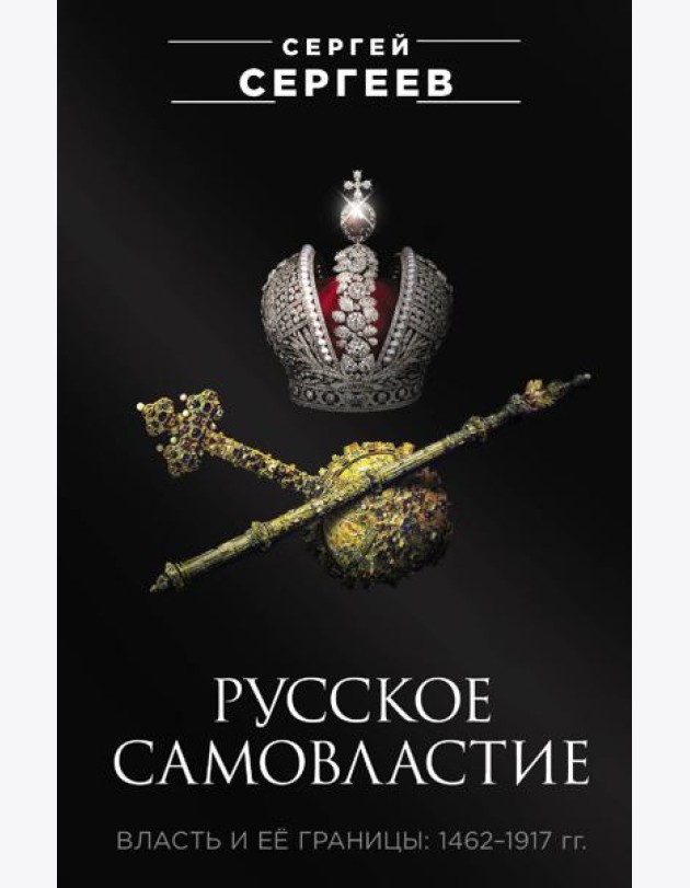 Русское самовластие. Власть и её границы: 1462–1917 гг.