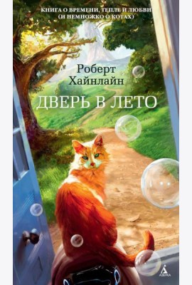 Дверь в Лето: роман