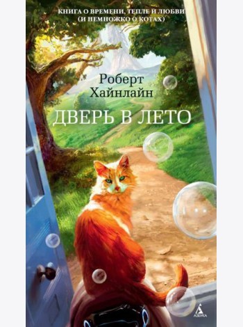 Дверь в Лето: роман