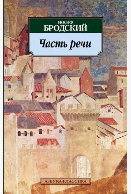 Часть речи: стихотворения