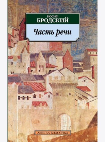 Часть речи: стихотворения