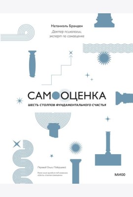 Самооценка: шесть столпов фундаментального счастья