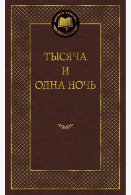 Тысяча и одна ночь: сказки