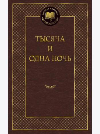 Тысяча и одна ночь: сказки