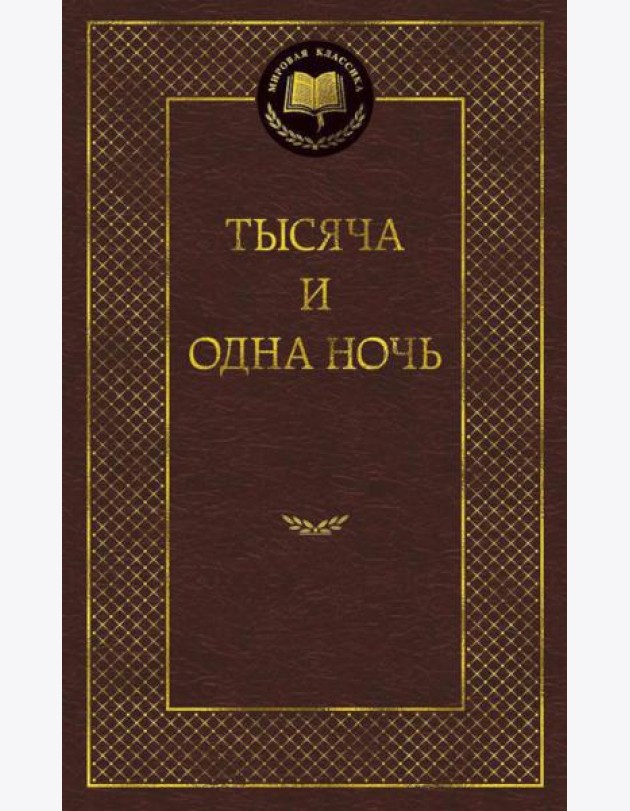 Тысяча и одна ночь: сказки