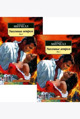 Унесенные ветром. В 2 т. (комплект в 2-х книгах): роман