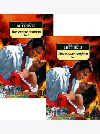 Унесенные ветром. В 2 т. (комплект в 2-х книгах): роман
