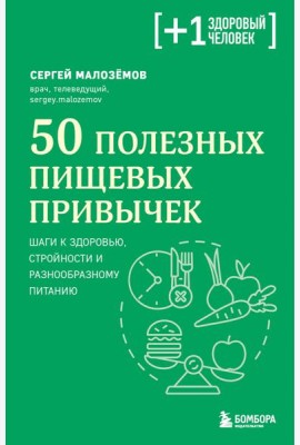 50 полезных пищевых привычек