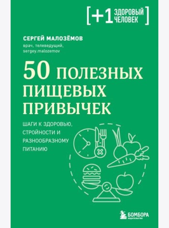 50 полезных пищевых привычек