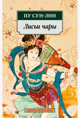 Лисьи чары