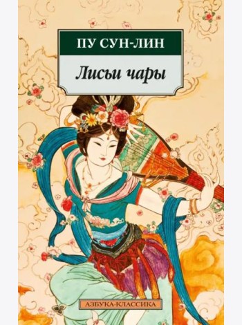 Лисьи чары