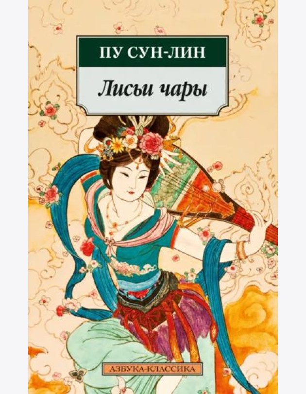 Лисьи чары