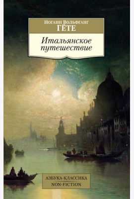 Итальянское путешествие