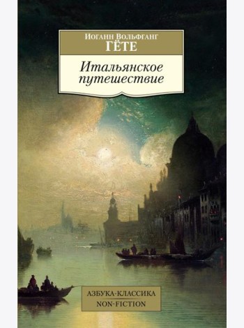 Итальянское путешествие