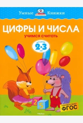 Цифры и числа. Для детей 2-3 лет