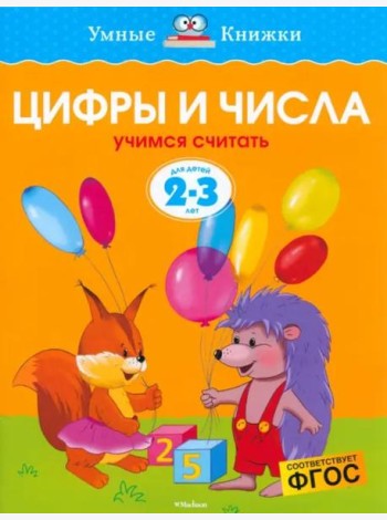 Цифры и числа. Для детей 2-3 лет