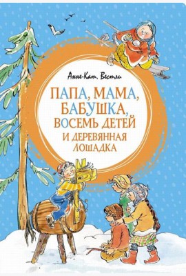 Папа, мама, бабушка, восемь детей и деревянная лошадка: повесть
