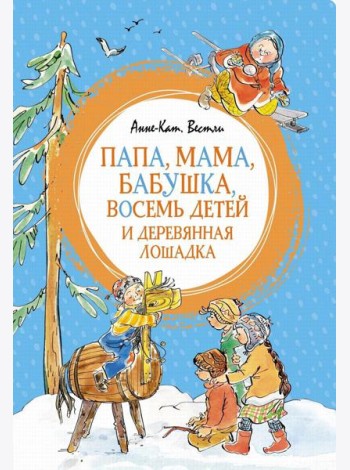 Папа, мама, бабушка, восемь детей и деревянная лошадка: повесть