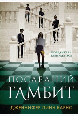 Последний гамбит