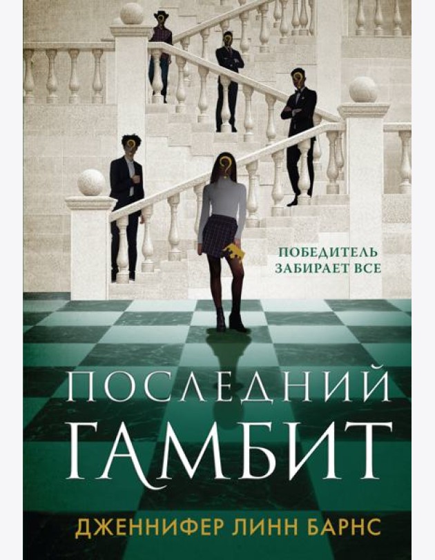 Последний гамбит