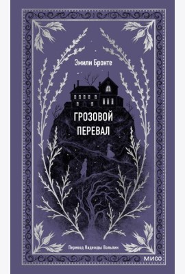 Грозовой перевал. Вечные истории