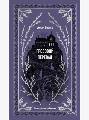 Грозовой перевал. Вечные истории