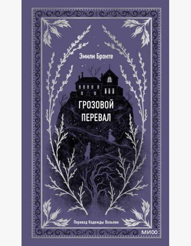 Грозовой перевал. Вечные истории