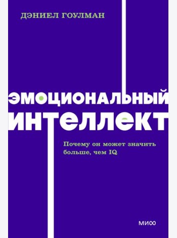 Эмоциональный интеллект. Почему он может значить больше, чем IQ. NEON Pocketbooks