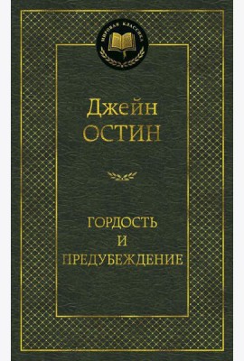 Гордость и предубеждение: роман
