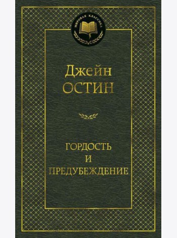 Гордость и предубеждение: роман