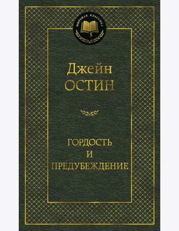 Гордость и предубеждение: роман