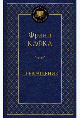 Превращение: рассказы