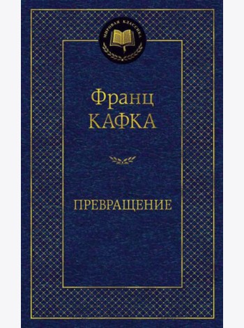 Превращение: рассказы
