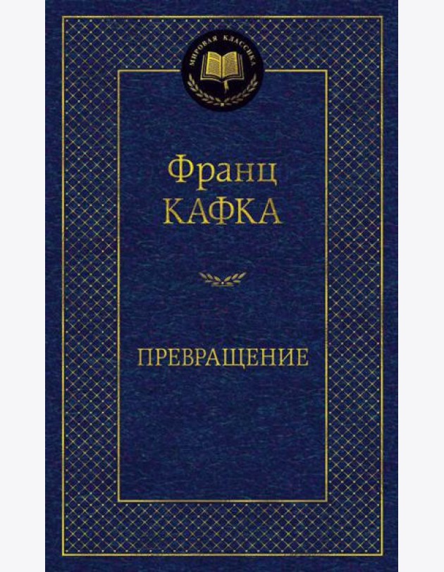 Превращение: рассказы